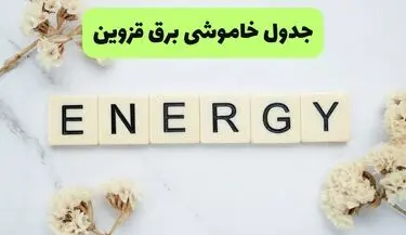 برنامه قطعی برق قزوین فردا شنبه ۳۱ مرداد اعلام شد
