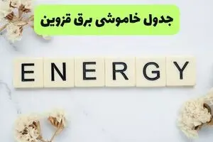 قطعی برق قزوین امروز چهارشنبه ۲۸ مرداد + لینک