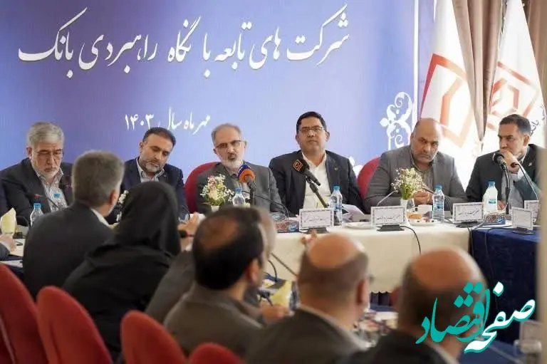 ظرفیت شرکت های تابعه برای تحقق اهداف بانک مسکن  به کار گرفته شود / لزوم  شفاف سازی سیاست ها ،  به روز رسانی آیین نامه ها  و اجرای اصول حاکمیت شرکتی/ ارزیابی شرکت ها با شاخص حرفه ای گرایی