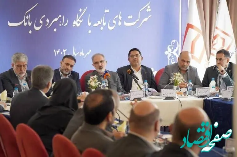 ظرفیت شرکت های تابعه برای تحقق اهداف بانک مسکن  به کار گرفته شود / لزوم  شفاف سازی سیاست ها ،  به روز رسانی آیین نامه ها  و اجرای اصول حاکمیت شرکتی/ ارزیابی شرکت ها با شاخص حرفه ای گرایی