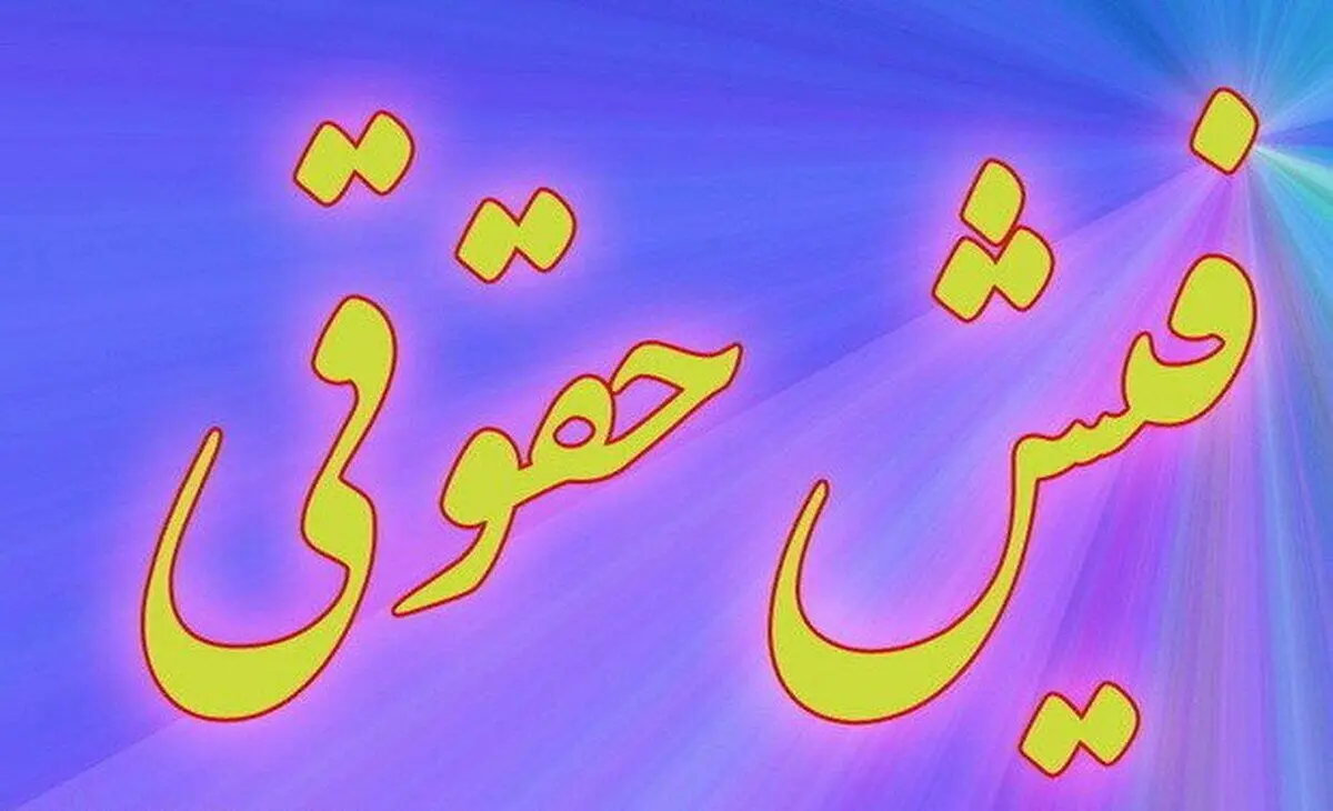 خبر جدید از جزئیات فیش حقوقی بازنشستگان لشکری