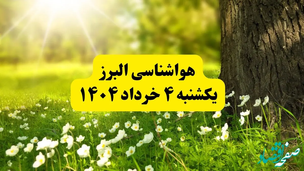 هواشناسی البرز فردا یکشنبه ۴ خرداد ۱۴۰۴ | وضعیت آب و هوای کرج یکشنبه چهارم خرداد ۱۴۰۴ | آخرین خبر هواشناسی استان البرز