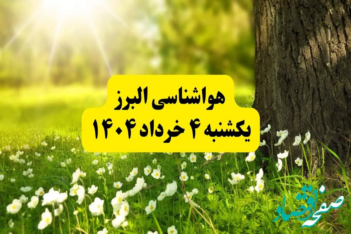 هواشناسی البرز فردا یکشنبه ۴ خرداد ۱۴۰۴ | وضعیت آب و هوای کرج یکشنبه چهارم خرداد ۱۴۰۴ | آخرین خبر هواشناسی استان البرز