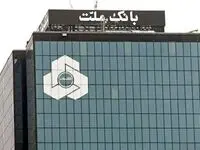 ثبت حاشیه سود نزدیک به 13 هزار میلیارد تومانی بانک ملت در دو ماهه نخست سال