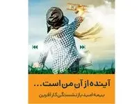 صدور اولین بیمه نامه امید بازنشستگی کارآفرین