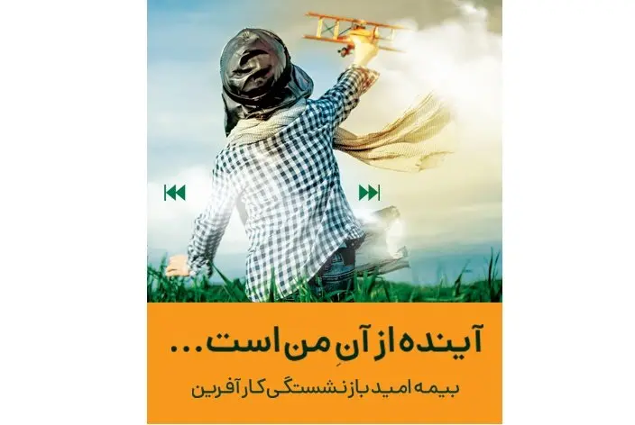 صدور اولین بیمه نامه امید بازنشستگی کارآفرین