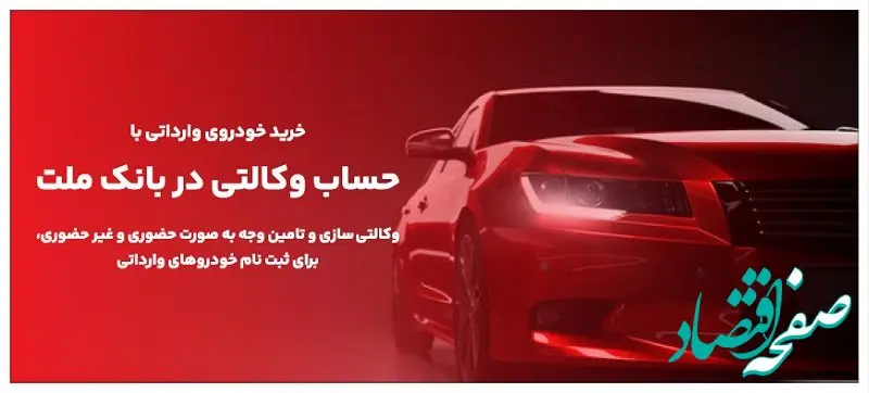 ارائه خدمت حساب‌های وکالتی در بانک ملت برای مرحله جدید فروش خودروهای وارداتی