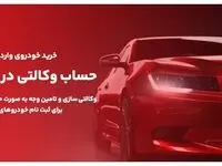 ارائه خدمت حساب‌های وکالتی در بانک ملت برای مرحله جدید فروش خودروهای وارداتی