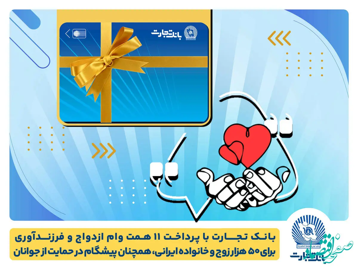 تسهیلات ازدواج و فرزندآوری بانک تجارت به 11 همت بالغ شد