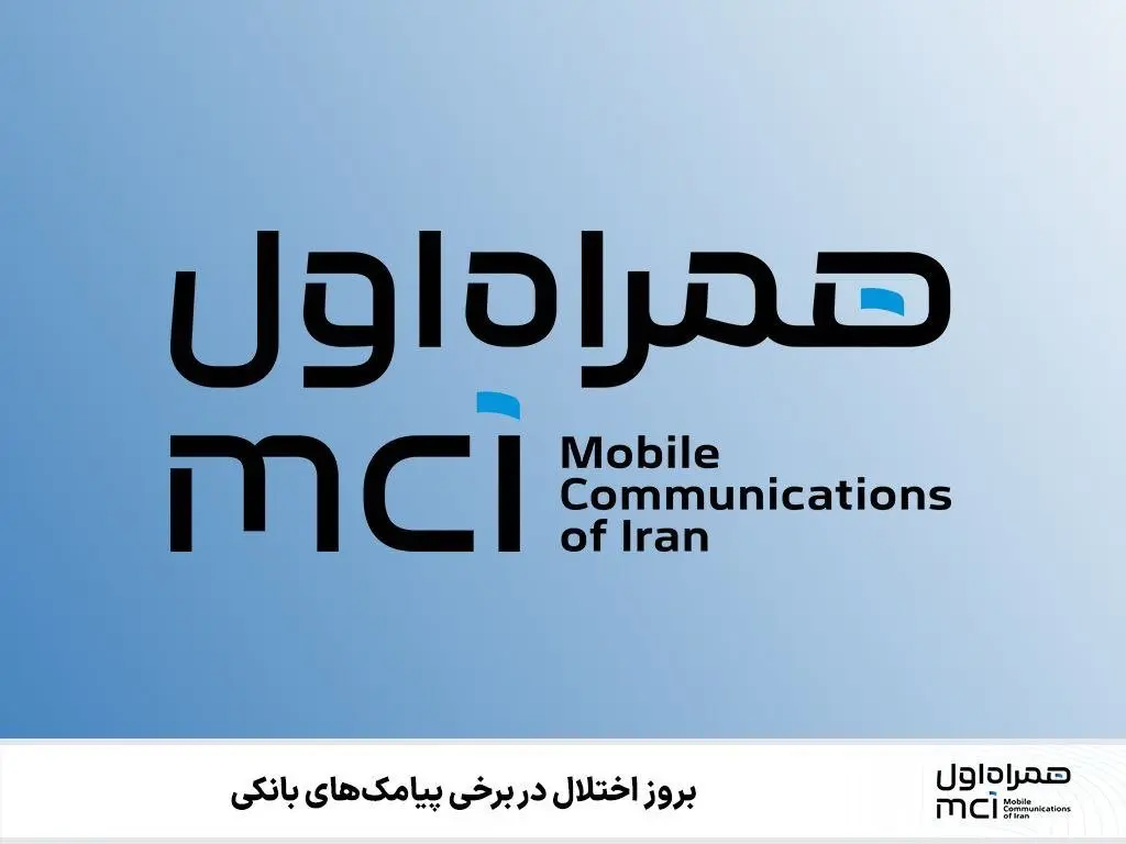 بروز اختلال در برخی پیامک‌های بانکی