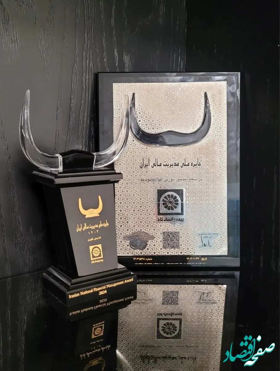 بیمه پاسارگاد تندیس بلورین پانزدهمین دوره جایزه ملی مدیریت مالی ایران را کسب کرد