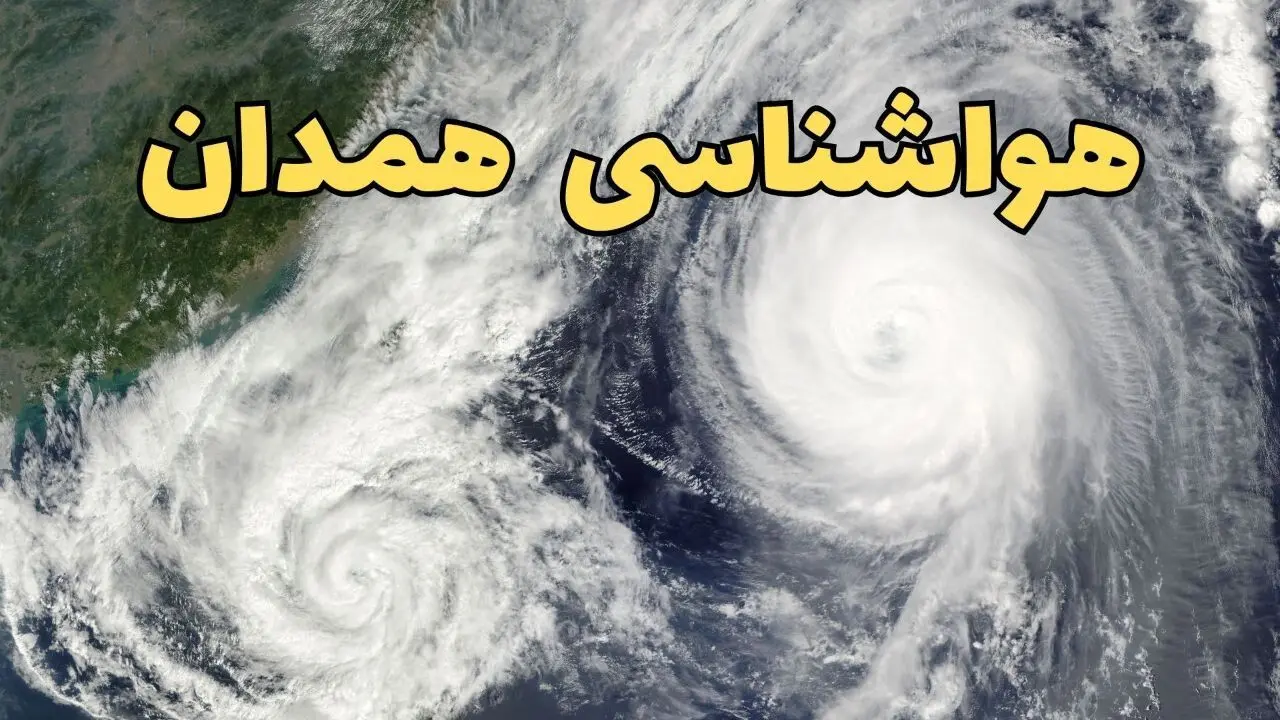 پیش بینی وضعیت آب و هوا همدان فردا سه شنبه ۲ اردیبهشت ماه ۱۴۰۴ | هواشناسی همدان ۲۴ ساعت آینده اعلام شد