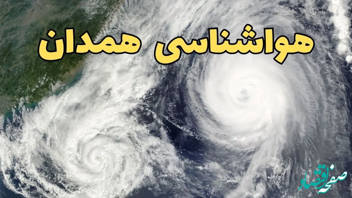 هواشناسی همدان ۲۴ ساعت آینده | پیش بینی وضعیت آب و هوا همدان فردا دوشنبه ۱۸ فروردین ماه ۱۴۰۴ + آب و هوای همدان