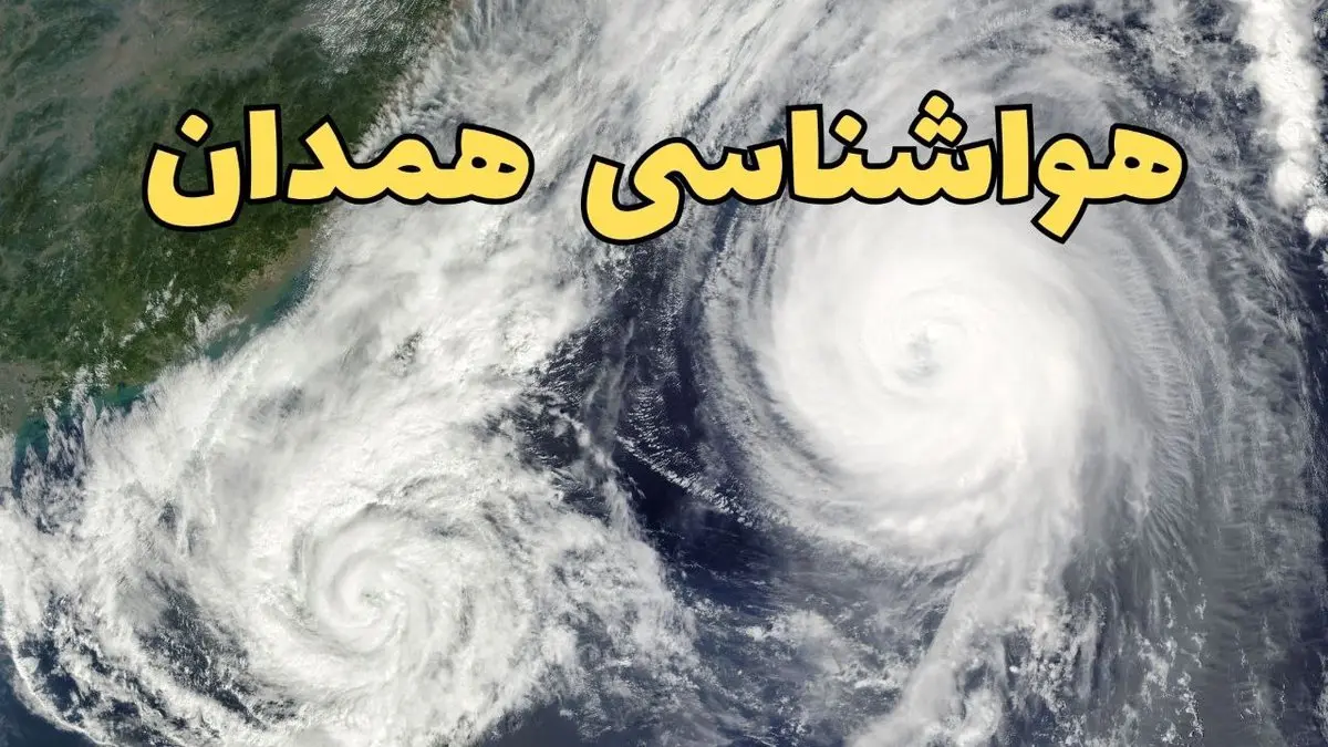 هواشناسی همدان ۲۴ ساعت آینده | پیش بینی وضعیت آب و هوا همدان فردا دوشنبه ۱۸ فروردین ماه ۱۴۰۴ + آب و هوای همدان