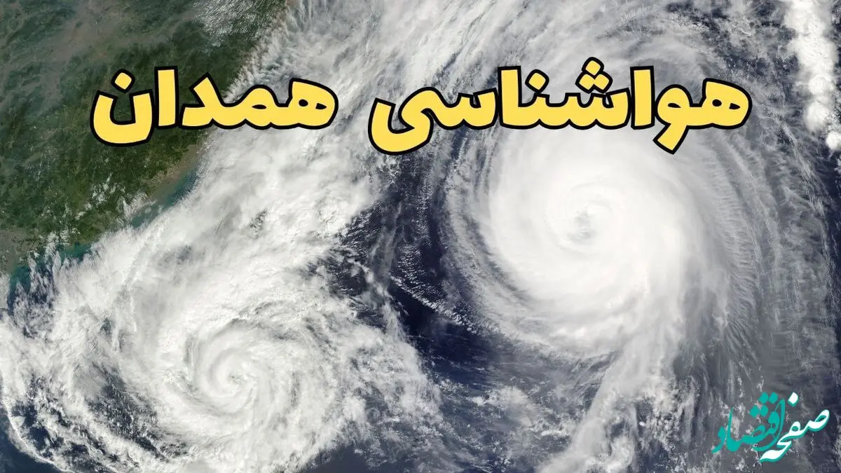 هواشناسی همدان ۲۴ ساعت آینده | پیش بینی وضعیت آب و هوا همدان فردا دوشنبه ۱۸ فروردین ماه ۱۴۰۴ + آب و هوای همدان