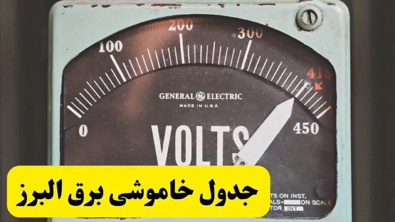 جدول خاموشی برق البرز امروز پنجشنبه ۲۱ فروردین ۱۴۰۴ اعلام شد | زمان قطعی برق کرج پنجشنبه بیست و یکم فروردین ۱۴۰۴