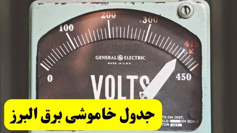 جدول خاموشی برق البرز امروز پنجشنبه ۲۱ فروردین ۱۴۰۴ اعلام شد | زمان قطعی برق کرج پنجشنبه بیست و یکم فروردین ۱۴۰۴