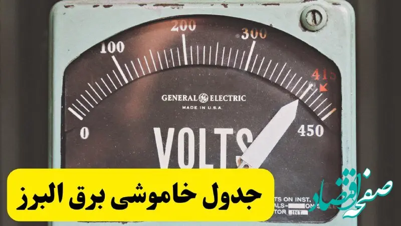 جدول خاموشی برق البرز امروز پنجشنبه ۲۱ فروردین ۱۴۰۴ اعلام شد | زمان قطعی برق کرج پنجشنبه بیست و یکم فروردین ۱۴۰۴