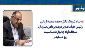 پیام تبریک دکتر محمد سعید اربابی رئیس هیأت مدیره و مدیرعامل سازمان منطقه آزاد چابهار به مناسبت روز حسابدار