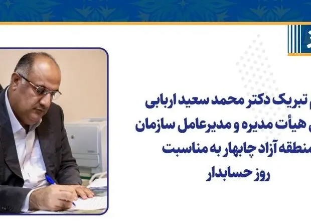 پیام تبریک دکتر محمد سعید اربابی رئیس هیأت مدیره و مدیرعامل سازمان منطقه آزاد چابهار به مناسبت روز حسابدار