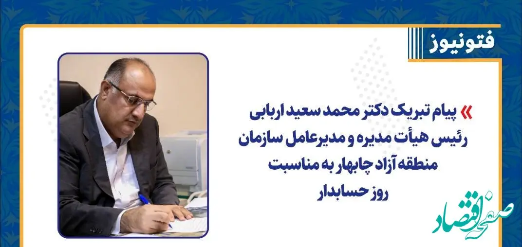 پیام تبریک دکتر محمد سعید اربابی رئیس هیأت مدیره و مدیرعامل سازمان منطقه آزاد چابهار به مناسبت روز حسابدار