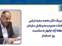 پیام تبریک دکتر محمد سعید اربابی رئیس هیأت مدیره و مدیرعامل سازمان منطقه آزاد چابهار به مناسبت روز حسابدار