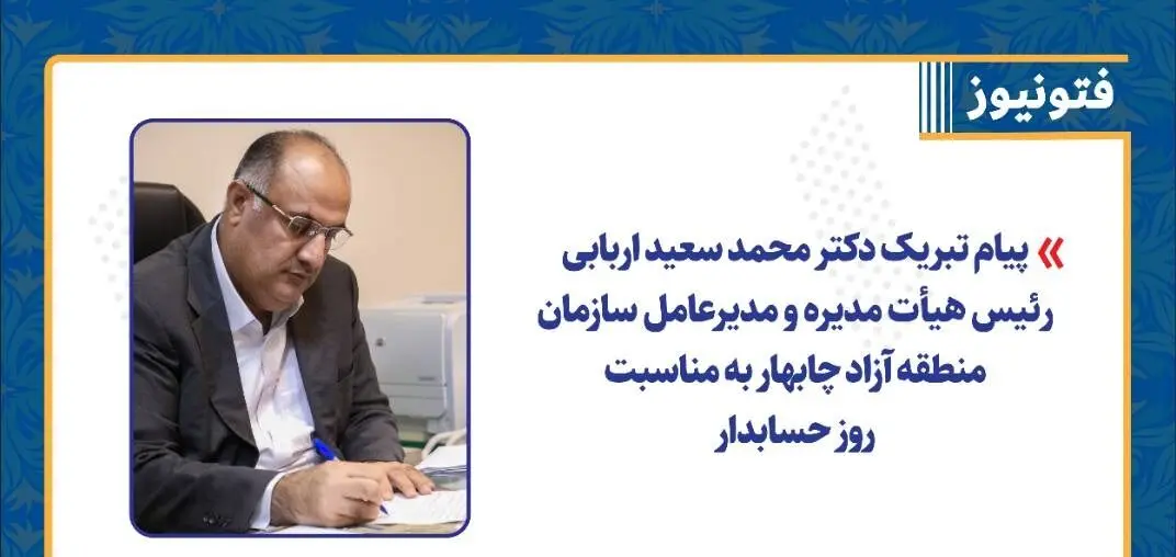 پیام تبریک دکتر محمد سعید اربابی رئیس هیأت مدیره و مدیرعامل سازمان منطقه آزاد چابهار به مناسبت روز حسابدار