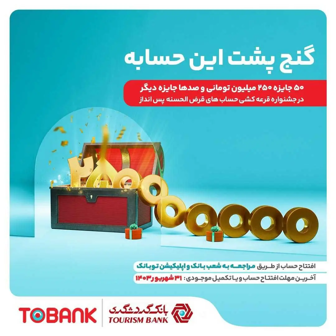 افزایش 2 برابری امتیاز با گشایش حساب در توبانک