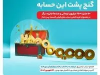 افزایش 2 برابری امتیاز با گشایش حساب در توبانک