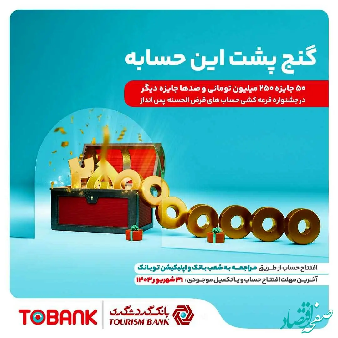 افزایش 2 برابری امتیاز با گشایش حساب در توبانک