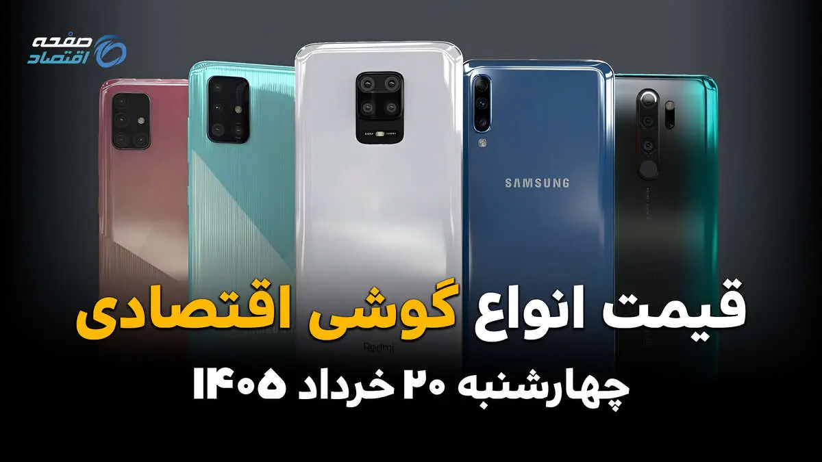 قیمت گوشی اقتصادی امروز چهارشنبه ۲۰ خرداد ۱۴۰۵ | ارزان‌ترین گوشی‌های سامسونگ، شیائومی و ریلمی