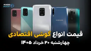 قیمت گوشی اقتصادی امروز چهارشنبه ۲۰ خرداد ۱۴۰۵ | ارزان‌ترین گوشی‌های سامسونگ، شیائومی و ریلمی