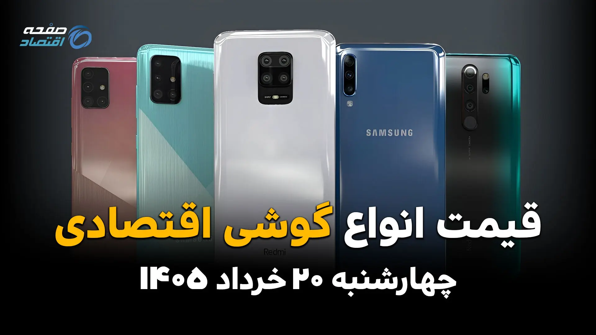 قیمت گوشی اقتصادی امروز چهارشنبه ۲۰ خرداد ۱۴۰۵ | ارزان‌ترین گوشی‌های سامسونگ، شیائومی و ریلمی