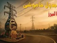 جدول خاموشی برق کرج فردا دوشنبه ۱۲ خرداد ۱۴۰۴ + ساعت قطع برق استان البرز دوشنبه ۱۲ خرداد