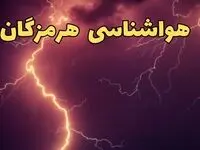 خبر فوری پیش بینی هواشناسی بندرعباس طی ۲۴ ساعت آینده | پیش بینی وضعیت آب و هوا هرمزگان فردا دوشنبه ۱۳ اسفند ۱۴۰۳ + آب و هوای هرمزگان