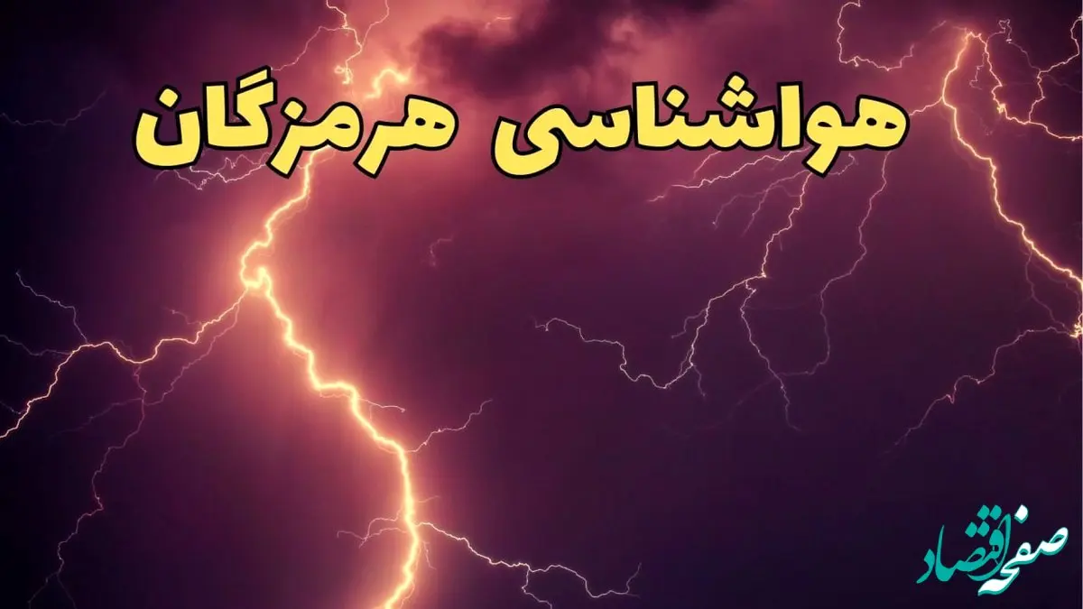 پیش بینی وضعیت آب و هوا هرمزگان فردا پنجشنبه ۴ اردیبهشت ماه ۱۴۰۴ | پیش بینی هواشناسی هرمزگان ۲۴ ساعت آینده + گرد و غبار