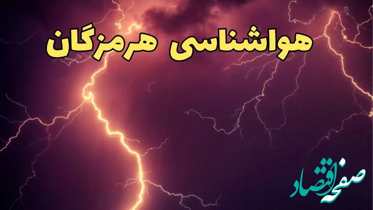 خبر فوری پیش بینی هواشناسی بندرعباس طی ۲۴ ساعت آینده | پیش بینی وضعیت آب و هوا هرمزگان فردا دوشنبه ۱۳ اسفند ۱۴۰۳ + آب و هوای هرمزگان