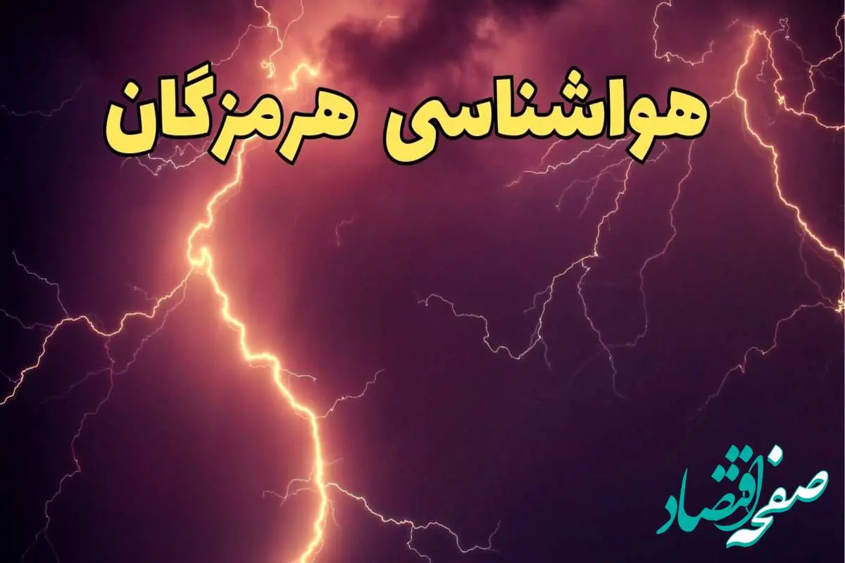 پیش بینی هواشناسی بندرعباس طی ۲۴ ساعت آینده | پیش بینی وضعیت آب و هوا هرمزگان فردا یکشنبه ۵ اسفند ماه ۱۴۰۳ | خبر فوری هواشناسی هرمزگان