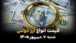 اینفوگرافی | قیمت ارز دولتی امروز شنبه ۷ شهریور ۱۴۰۵؛ نرخ دلار و یورو رسمی چقدر شد؟