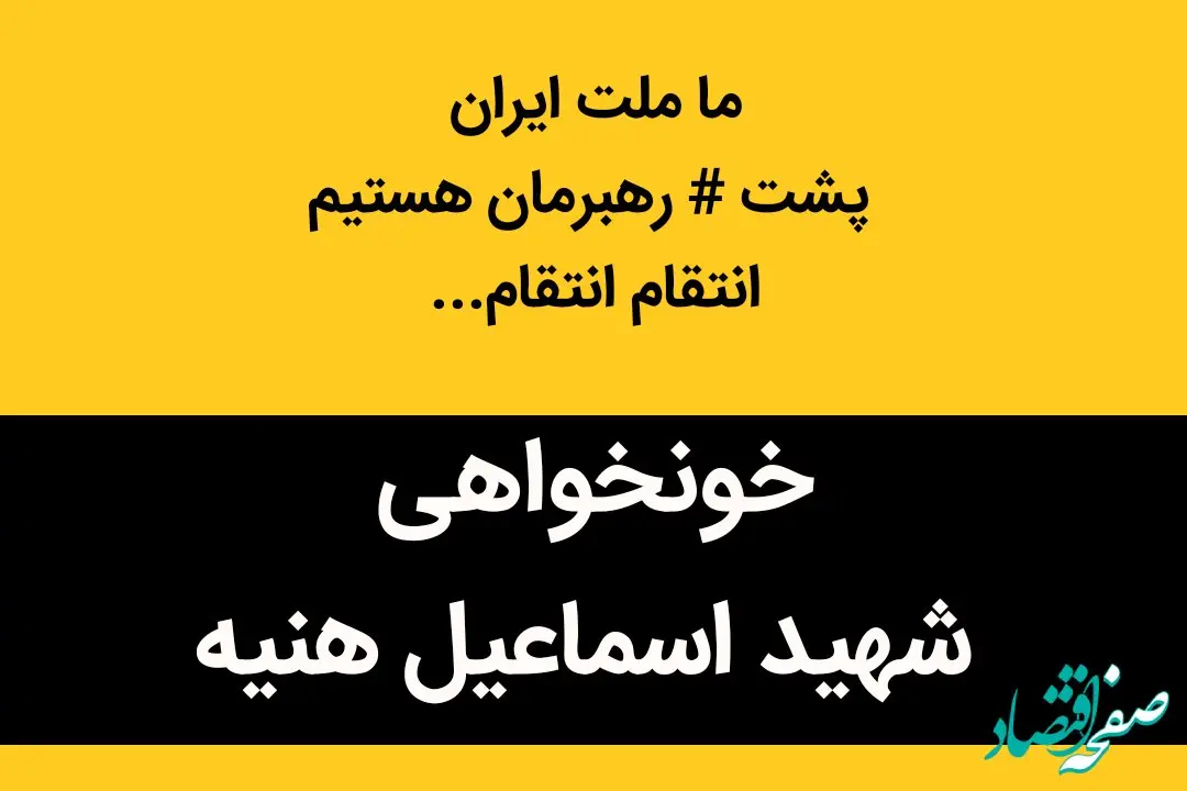 ما ملت ایران پشت رهبرمان هستیم؛ یکصدا با هم سرداران لطفا نترسید... | از غضب الهی بترسید... 