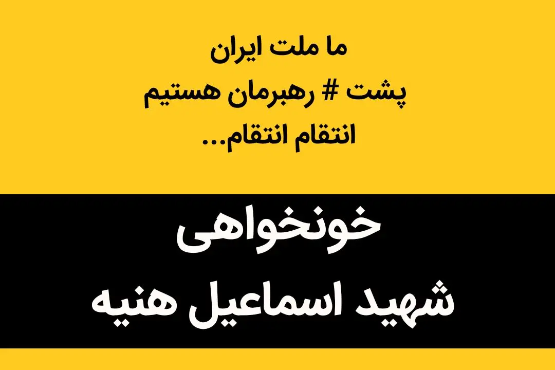 ما ملت ایران پشت رهبرمان هستیم؛ یکصدا با هم سرداران لطفا نترسید... | از غضب الهی بترسید... 