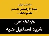 ما ملت ایران پشت رهبرمان هستیم؛ یکصدا با هم سرداران لطفا نترسید... | از غضب الهی بترسید... 