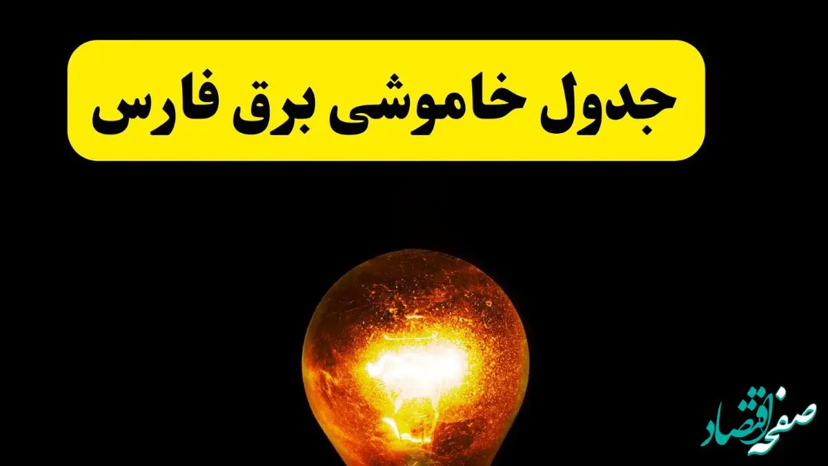 ساعات خاموشی برق فارس فردا چهارشنبه ۱۷ اردیبهشت ۱۴۰۴ | برنامه قطعی برق شیراز چهارشنبه ۱۷ اردیبهشت ۱۴۰۴ | برق مناطق شیراز فردا چند ساعت قطع می‌شود؟