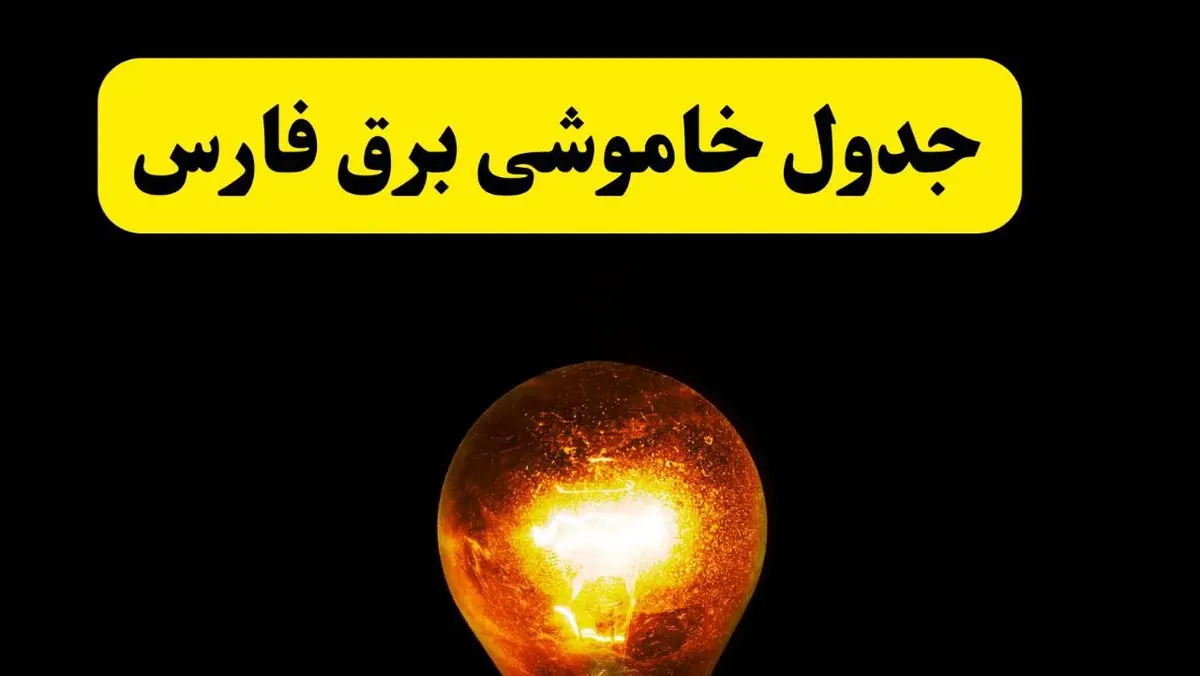 ساعات خاموشی برق فارس فردا چهارشنبه ۱۷ اردیبهشت ۱۴۰۴ | برنامه قطعی برق شیراز چهارشنبه ۱۷ اردیبهشت ۱۴۰۴ | برق مناطق شیراز فردا چند ساعت قطع می‌شود؟