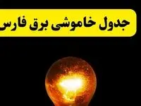 ساعات خاموشی برق فارس فردا چهارشنبه ۱۷ اردیبهشت ۱۴۰۴ | برنامه قطعی برق شیراز چهارشنبه ۱۷ اردیبهشت ۱۴۰۴ | برق مناطق شیراز فردا چند ساعت قطع می‌شود؟