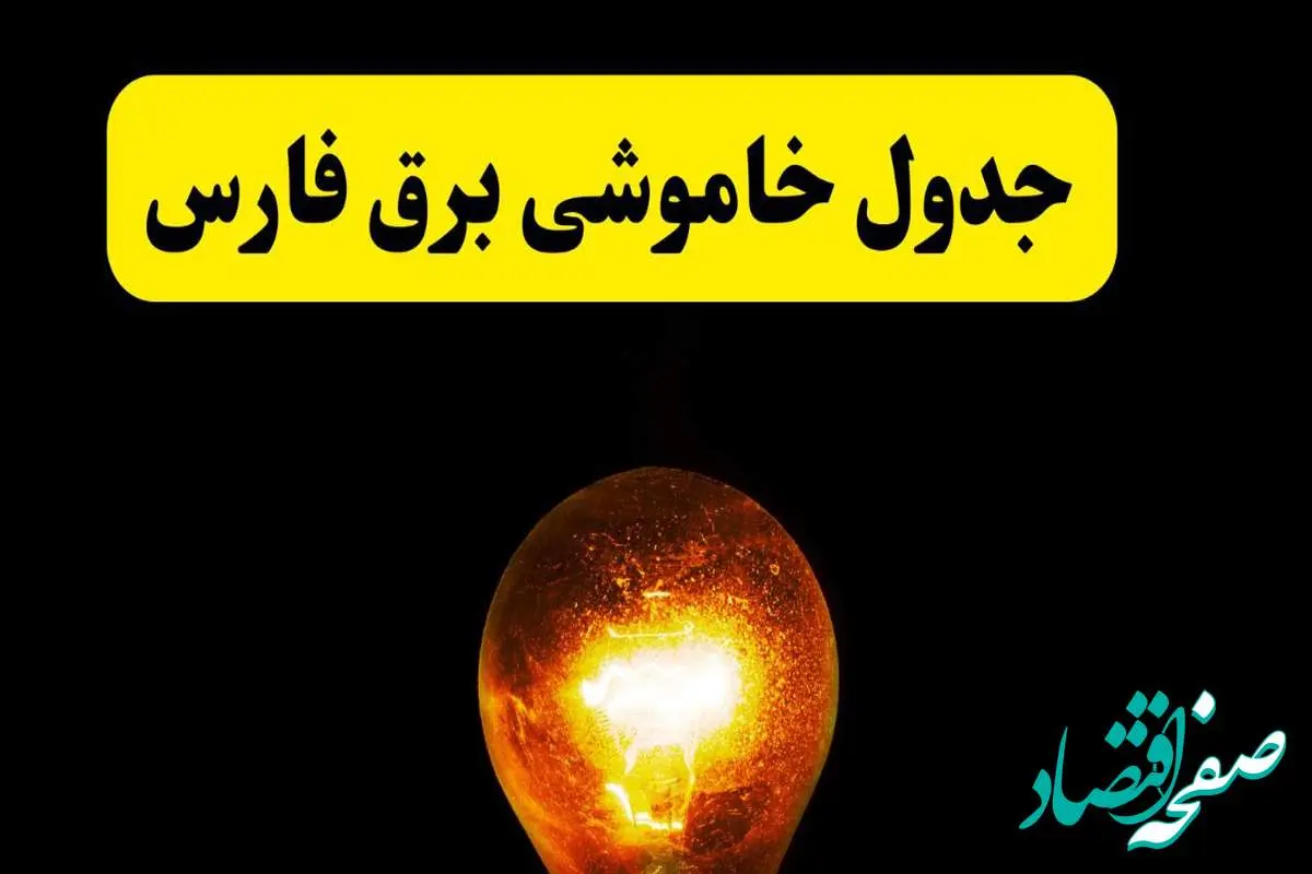 ساعات خاموشی برق فارس فردا چهارشنبه ۱۷ اردیبهشت ۱۴۰۴ | برنامه قطعی برق شیراز چهارشنبه ۱۷ اردیبهشت ۱۴۰۴ | برق مناطق شیراز فردا چند ساعت قطع میشود؟