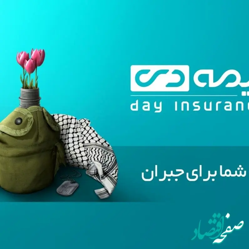 بیمه دی؛ تداوم افتخار در خدمت به ایثارگران با طرحی ملی برای سلامت و کرامت