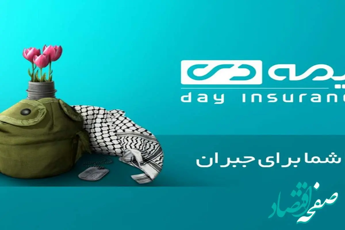 بیمه دی؛ تداوم افتخار در خدمت به ایثارگران با طرحی ملی برای سلامت و کرامت
