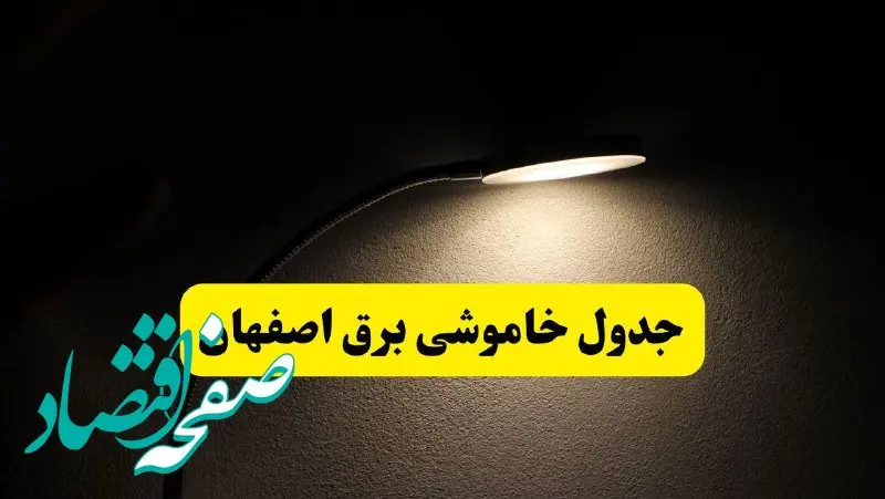 انتشار جدول زمانی قطع برق استان اصفهان ۲۱ اردیبهشت ۱۴۰۴ | برنامه قطع برق اصفهان فردا یکشنبه ۲۱ اردیبهشت + ساعت قطعی برق شهرستان‌ های استان اصفهان