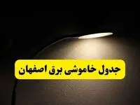 انتشار جدول زمانی قطع برق استان اصفهان ۲۱ اردیبهشت ۱۴۰۴ | برنامه قطع برق اصفهان فردا یکشنبه ۲۱ اردیبهشت + ساعت قطعی برق شهرستان‌ های استان اصفهان